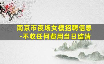 河池夜总会招聘