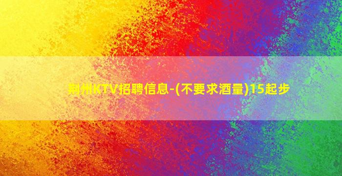 安庆KTV招聘